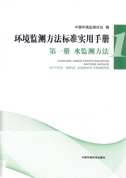 环境监测方法raybet雷电竞电竞app下载地址实用手册 第一册 水监测方法