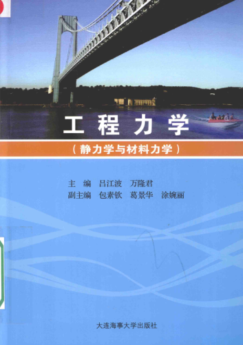 工程力学 静力学与材料力学 吕江波，万隆君 主编 2016年版