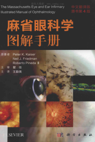 麻省眼科学图解手册 中文翻译版 原书第四版 （美）彼得 凯泽，（美）尼尔 弗里德曼，（美）罗伯特 皮内达二世 著 2019年版