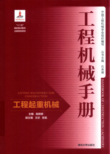 工程机械手册 工程起重机械 高顺德 主编 2018年版