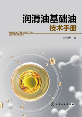 润滑油基础油技术手册 2022年版本