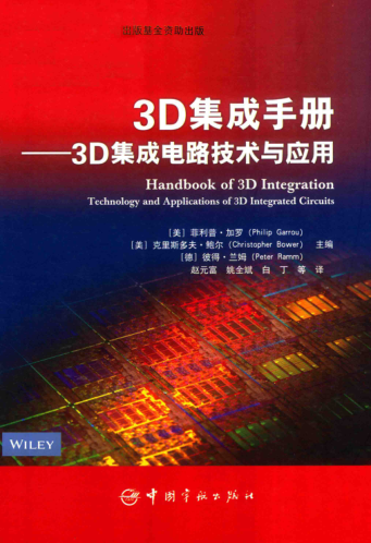 3D集成手册 3D集成电路技术与应用 （美）菲利普·加罗，克里斯多夫·鲍尔，（德）彼得·兰姆 著 2017年版