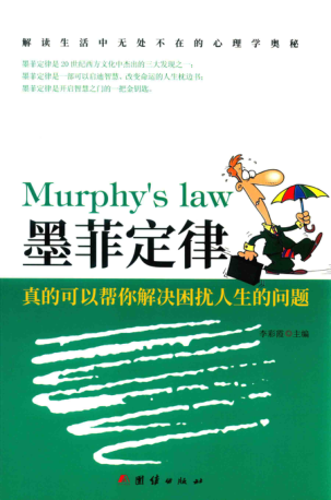 墨菲定律：真的可以帮你解决困扰人生的问题 李彩霞 2018年版