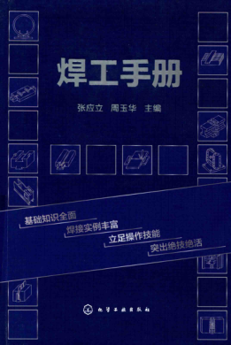 焊工手册 2018年版 张应立，周玉华 著