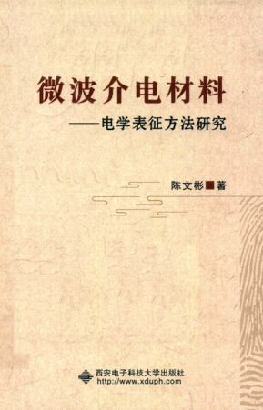 微波介电材料 电学表征方法研究 陈文彬 著 2017年版