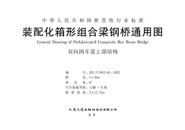 JTG/T 3912-01-2022 装配化箱形组合梁钢桥通用图 双向四车道上部结构 跨径3x30m