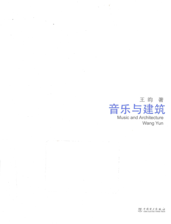 跨界设计：音乐与建筑 王昀 著 2015年版