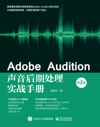 Adobe Audition声音后期处理实战手册 第2版 赵阳光 2021年版