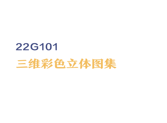 22G101 三维彩色立体图集-立体图集剪力墙柱平法raybet雷电竞电竞app下载地址构造详图及三维示意图