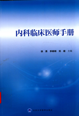 内科临床医师手册 徐勇，李晓明，刘建 主编 2015年版
