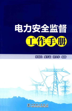 电力安全监督工作手册 2018年版