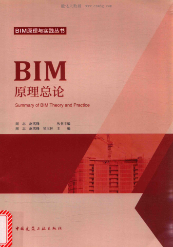 BIM原理与实践丛书 BIM原理总论 周志，赵雪锋，吴玉怀 主编 2017年版