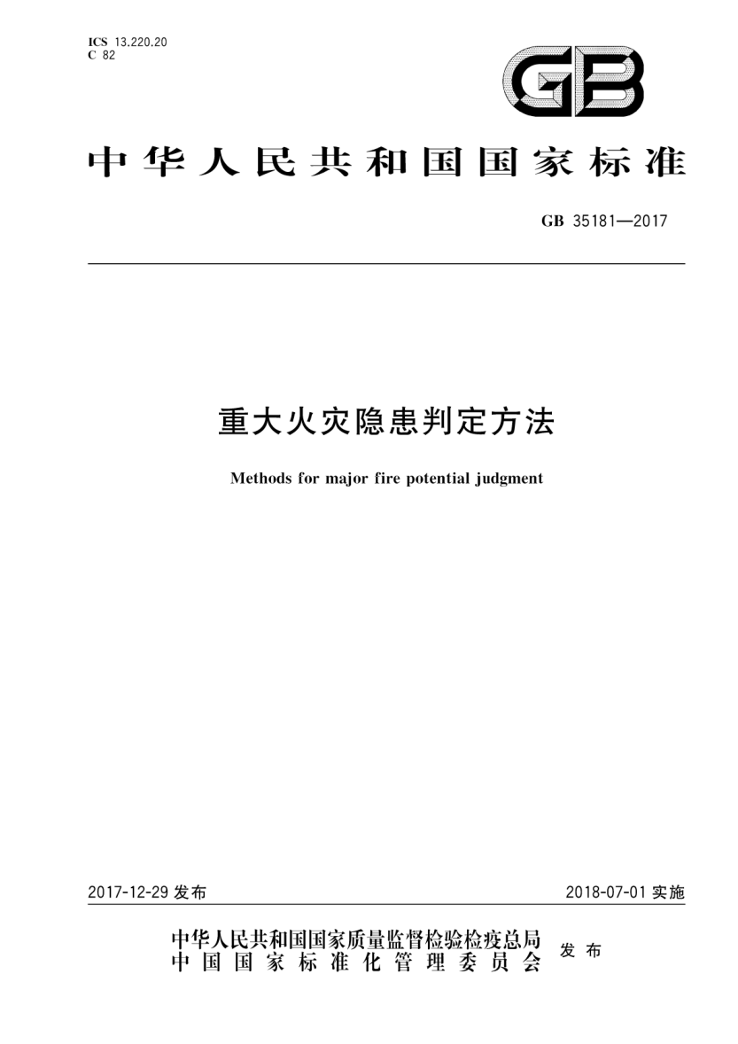 GB 35181-2017 重大火灾隐患判定方法pdf