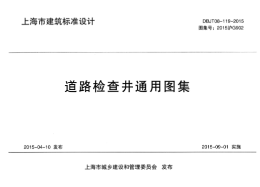DBJT08-119-2015 道路检查井通用图集pdf