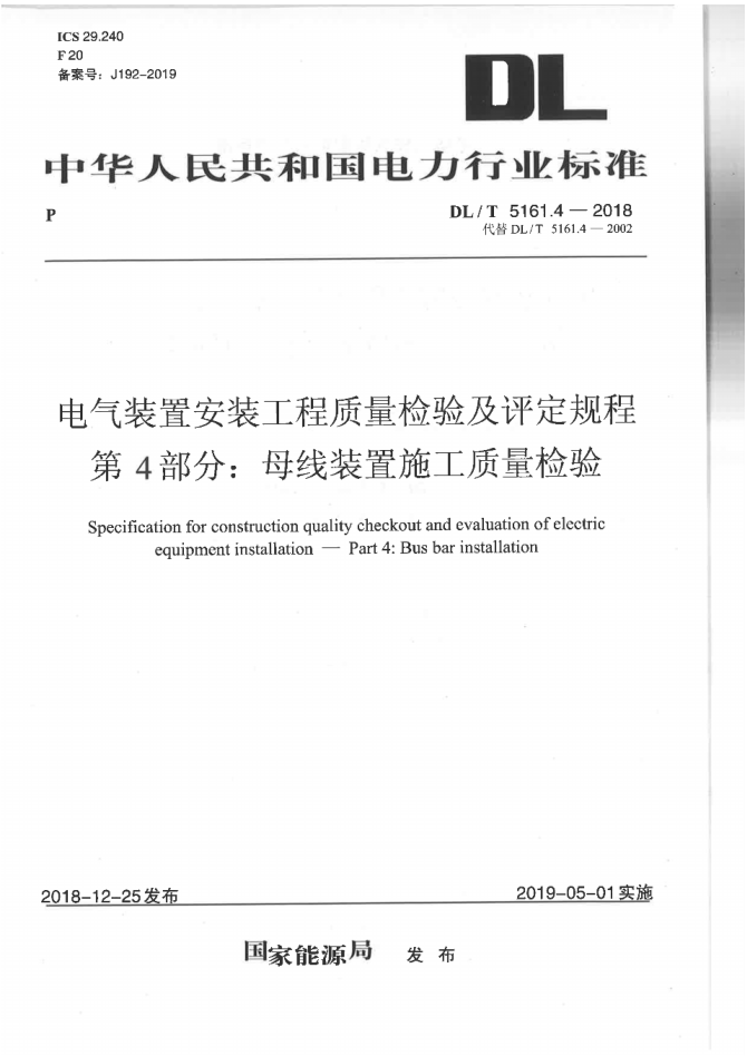 DLT5161.4-2018《电气装置安装工程质量检验及评定规程第4部分母线装置施工质量检验》pdf