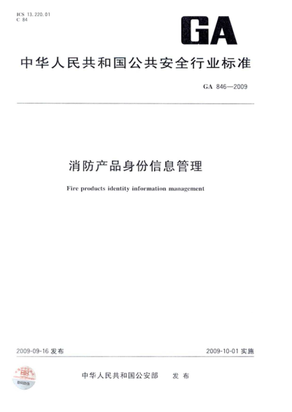 GA846-2009 消防产品身份信息管理pdf