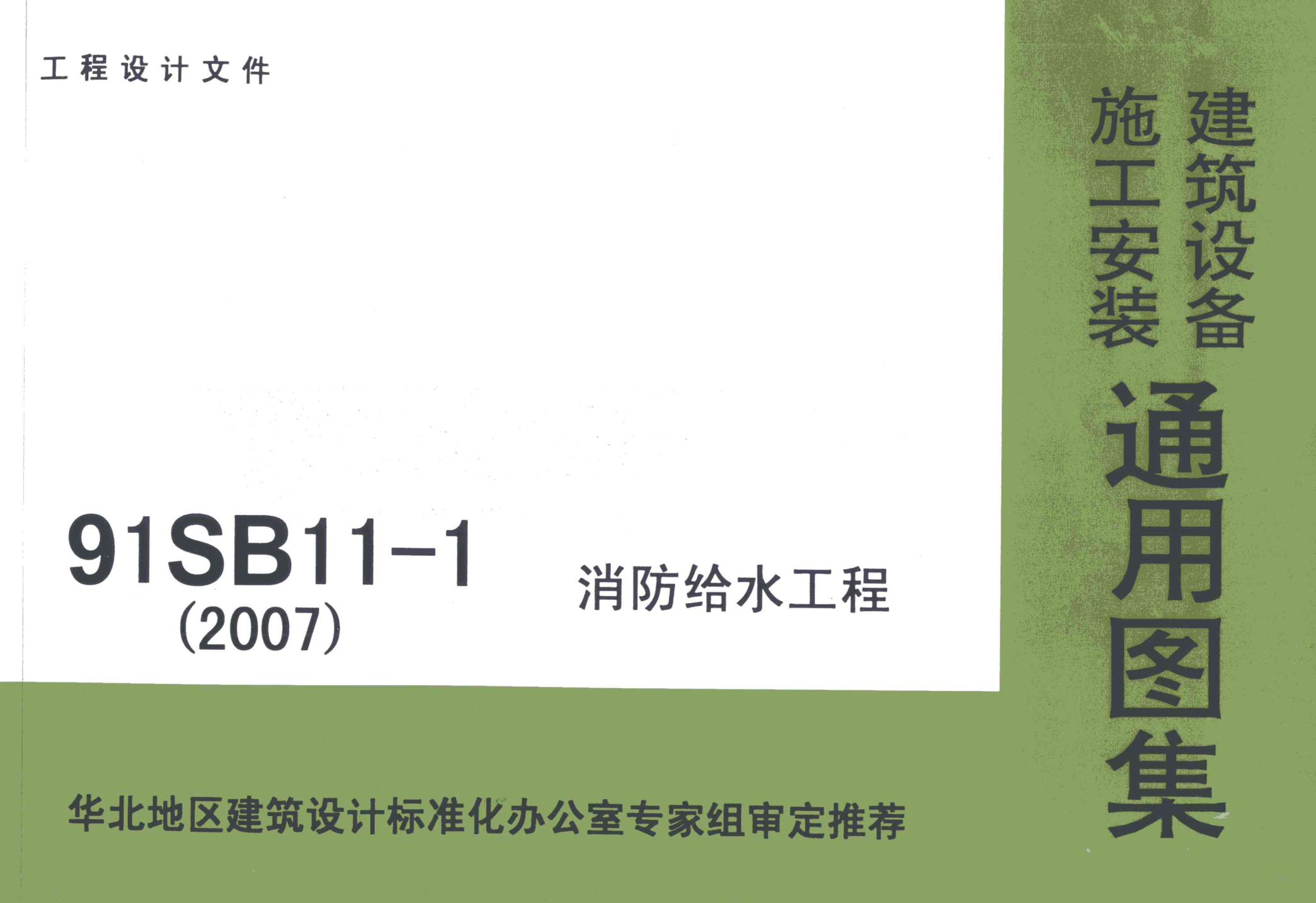 91SB11-1 消防给水工程pdf