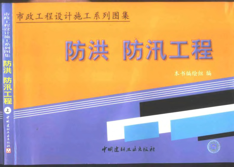 市政工程设计施工系列图集6 防洪、防汛工程 上、下册pdf