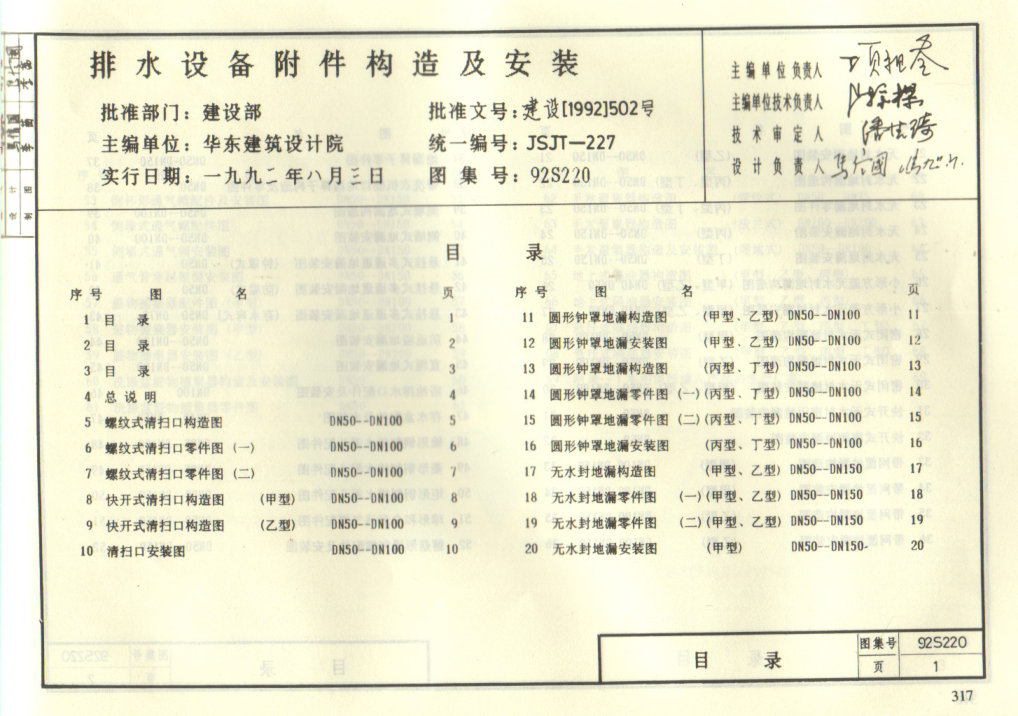 92S220排水设备附件构造及安装gqq8616(1).pdf