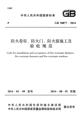 GB 50877-2014 防火卷帘防火门防火窗施工及收规范pdf