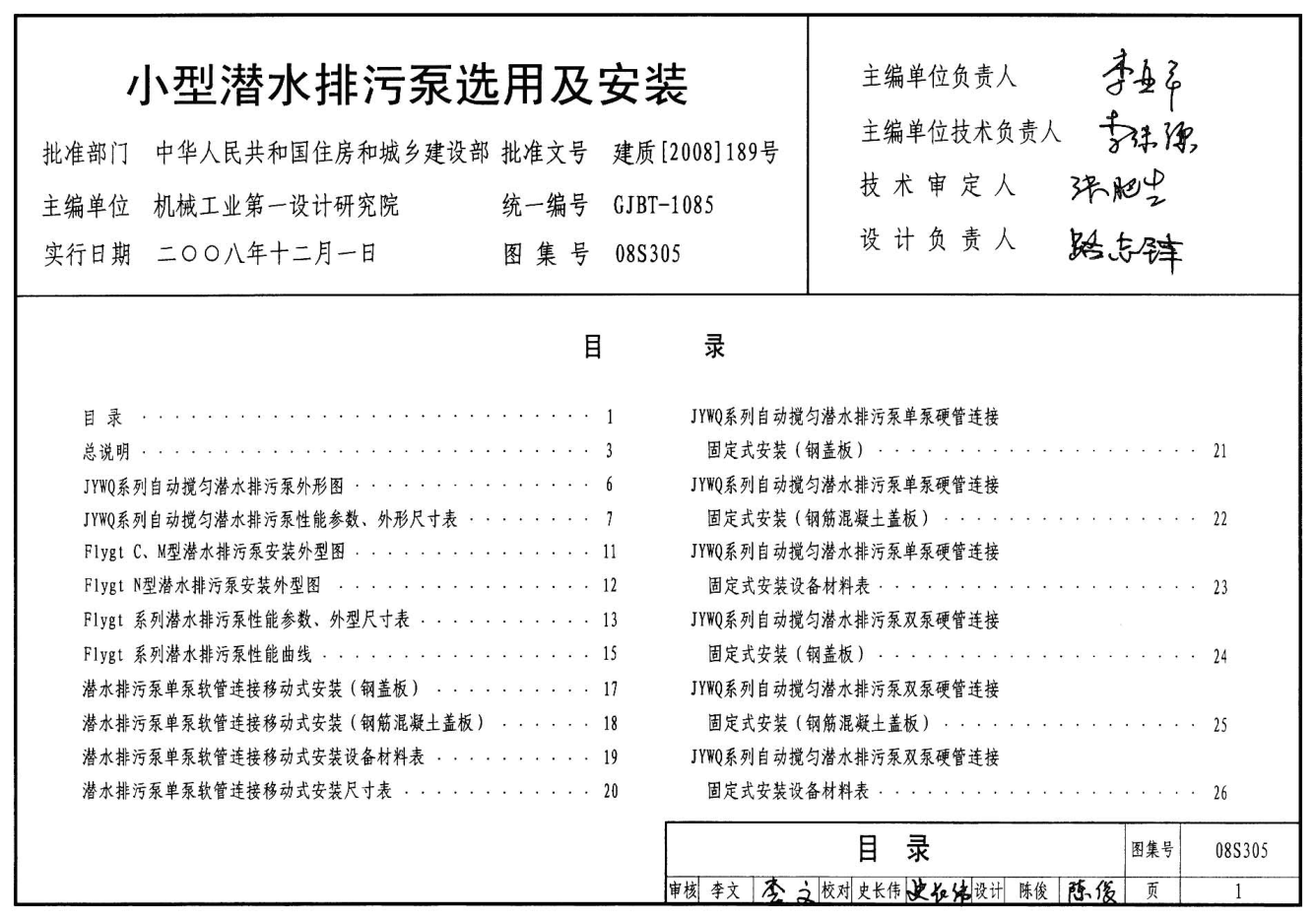 08S305高清版小型潜水排污泵选用及安装pdf