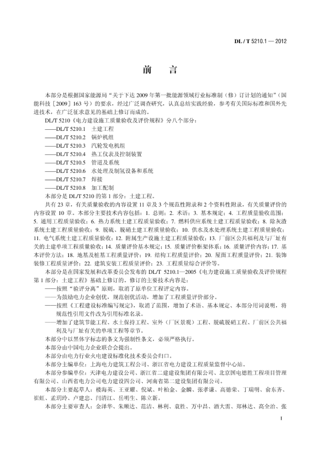 DL／T5210.1-2012电力建设施工质量验收及评定规程第1部分：土建工程pdf