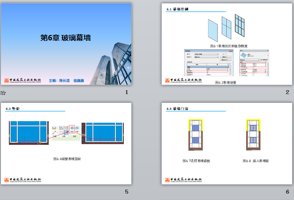 央企Revit培训课件 第6章 玻璃幕墙