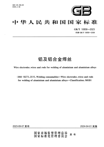 GB/T 10858-2023 铝及铝合金焊丝 正式版