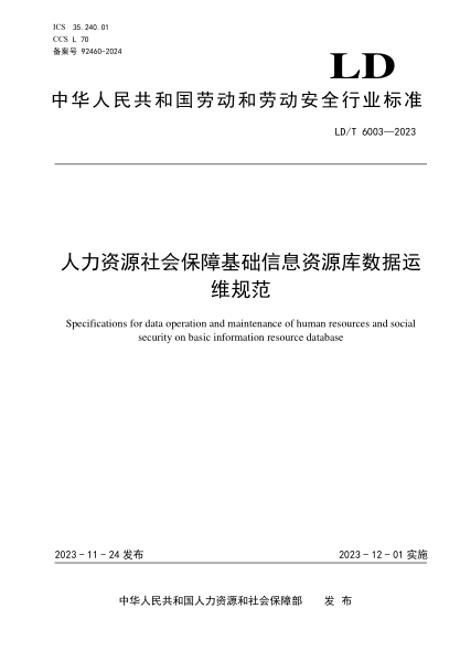 LD/T 6003-2023 人力资源社会保障基础信息资源库数据运维规范