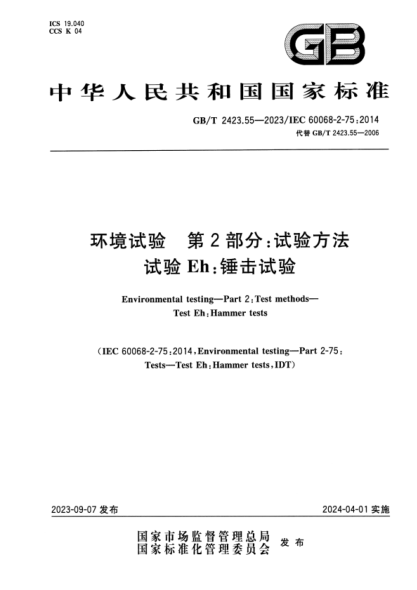 GB/T 2423.55-2023 环境试验 第2部分：试验方法 试验Eh：锤击试验