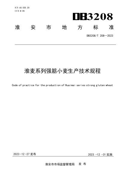 DB3208/T 208-2023 淮麦系列强筋小麦生产技术规程
