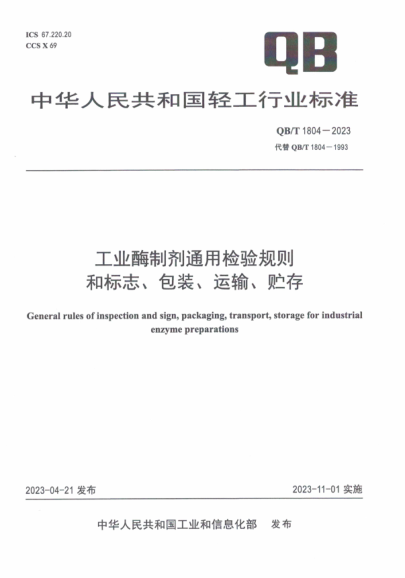 QB/T 1804-2023 工业酶制剂通用检验规则和标志、包装、运输、贮存