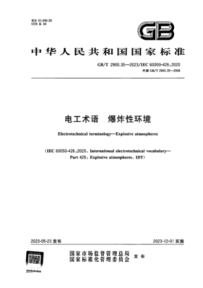 GB/T 2900.35-2023 电工术语 爆炸性环境