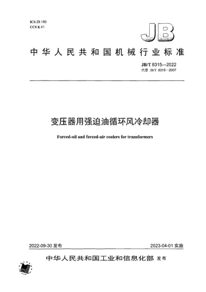 JB/T 8315-2022 变压器用强迫油循环风冷却器