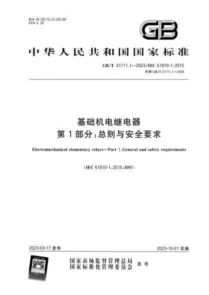 GB/T 21711.1-2023 基础机电继电器 第1部分：总则与安全要求