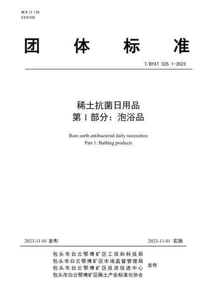 T/BYXT 025.1-2023 稀土抗菌日用品 第1部分：泡浴品