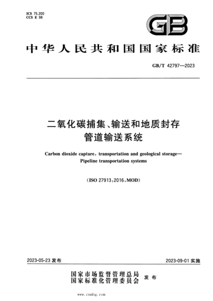 GB/T 42797-2023 二氧化碳捕集、输送和地质封存 管道输送系统