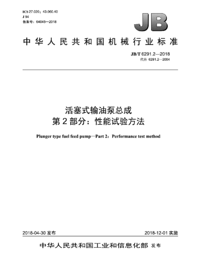 JB/T 6291.2-2018 活塞式输油泵总成 第2部分：性能试验方法