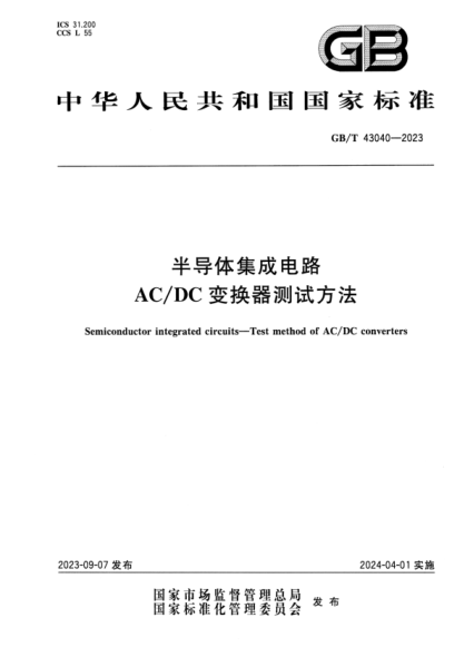 GB/T 43040-2023 半导体集成电路 AC/DC变换器测试方法 正式版