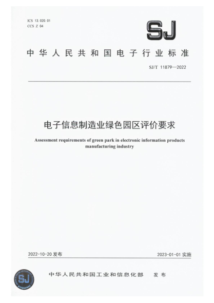 SJ/T 11879-2022 电子信息制造业绿色园区评价要求