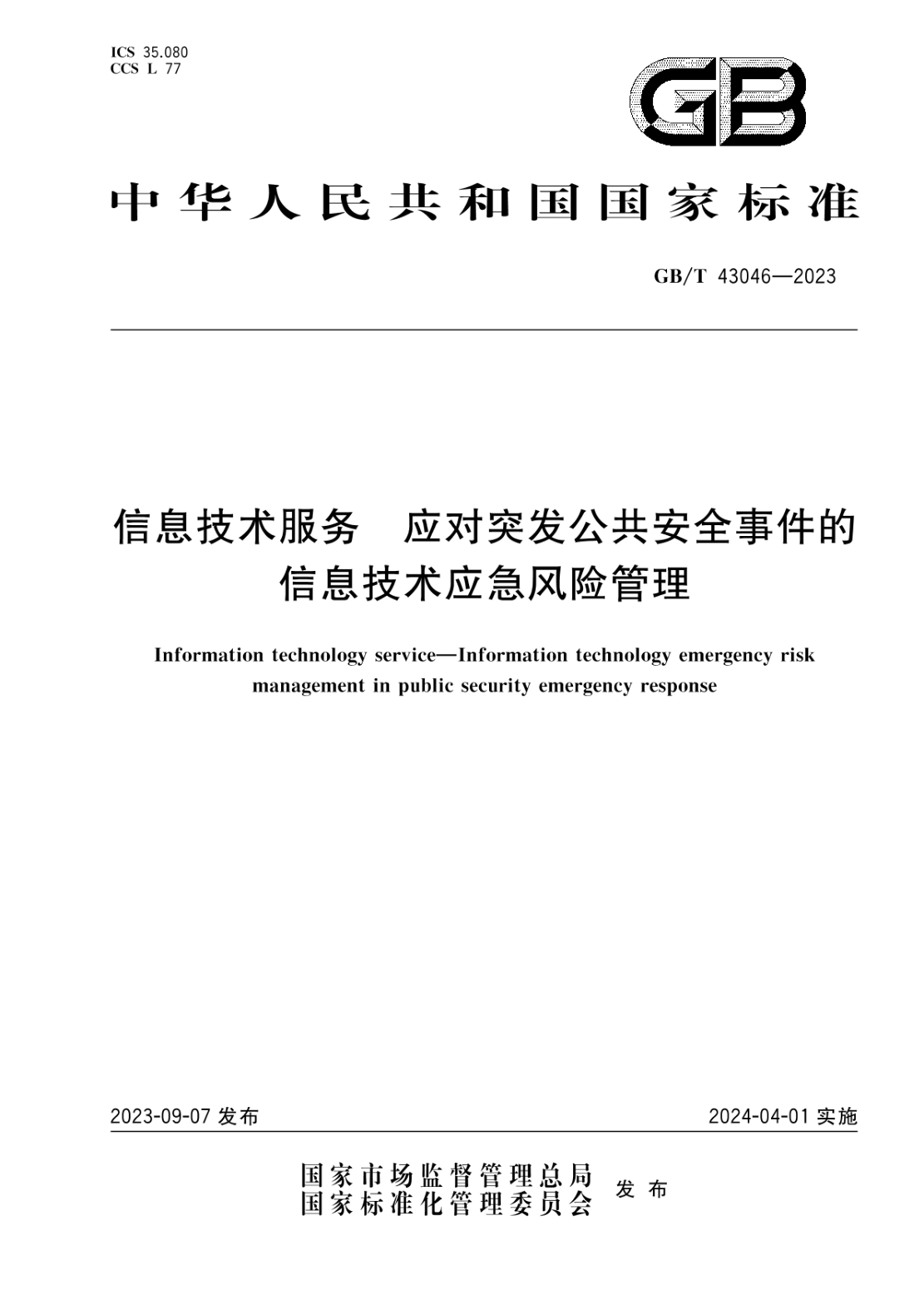 GB/T 43046-2023 信息技术服务 应对突发公共安全事件的信息技术应急风险管理