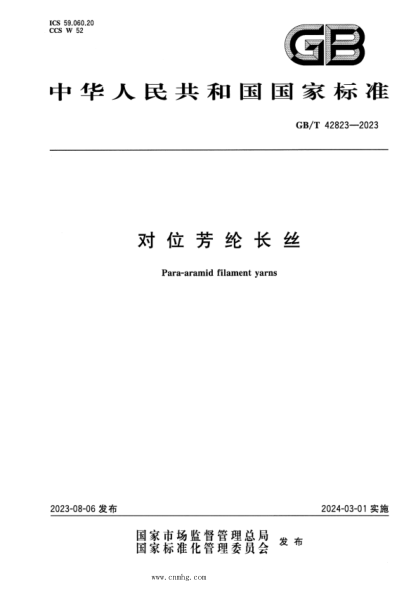 GB/T 42823-2023 正式版 对位芳纶长丝