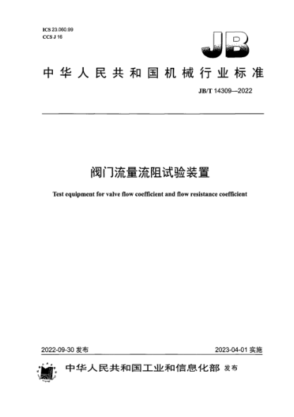 JB/T 14309-2022 阀门流量流阻试验装置