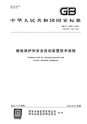 GB/T 14285-2023 继电保护和安全自动装置技术规程