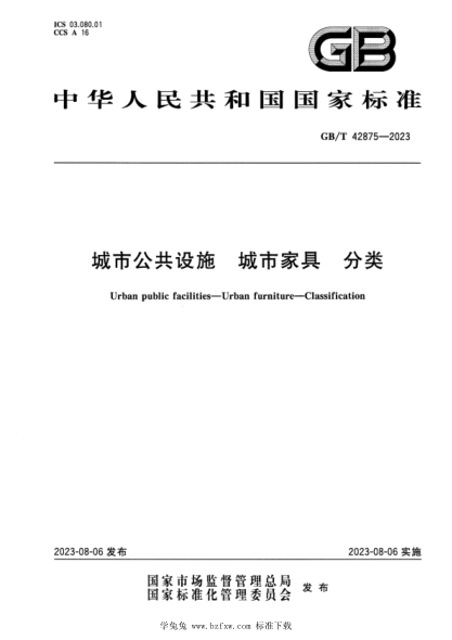 GB/T 42875-2023 正式版 城市公共设施 城市家具 分类