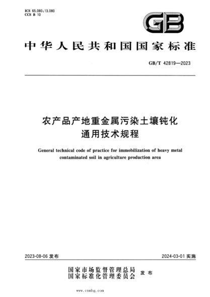 GB/T 42819-2023 正式版 农产品产地重金属污染土壤钝化通用技术规程