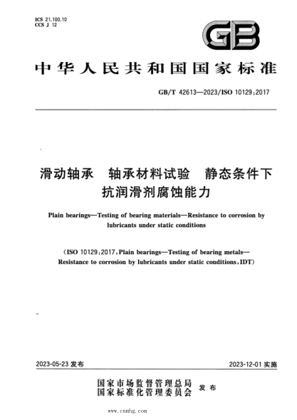 GB/T 42613-2023 滑动轴承 轴承材料试验 静态条件下抗润滑剂腐蚀能力