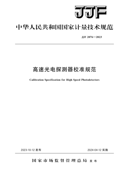 JJF 2076-2023 高速光电探测器校准规范