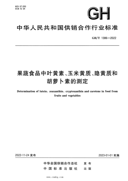 GH/T 1386-2022 果蔬食品中叶黄素、玉米黄质、隐黄质和胡萝卜素的测定