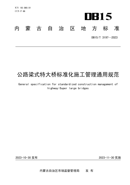 DB15/T 3197-2023 公路梁式特大桥raybet雷电竞电竞app下载地址化施工管理通用规范